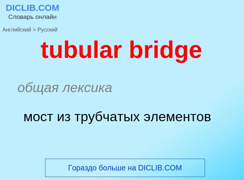 Как переводится tubular bridge на Русский язык