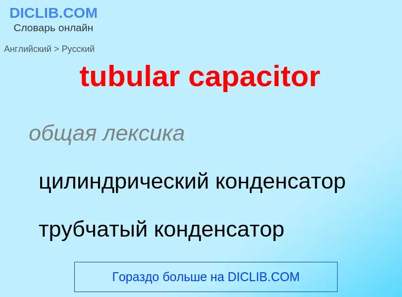 Как переводится tubular capacitor на Русский язык