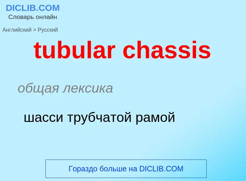 Как переводится tubular chassis на Русский язык