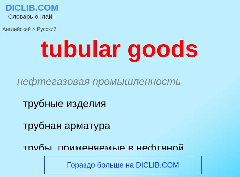 Как переводится tubular goods на Русский язык