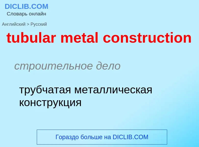 Как переводится tubular metal construction на Русский язык