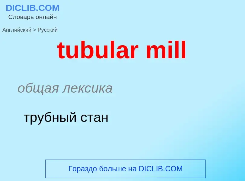 What is the Russian for tubular mill? Translation of &#39tubular mill&#39 to Russian