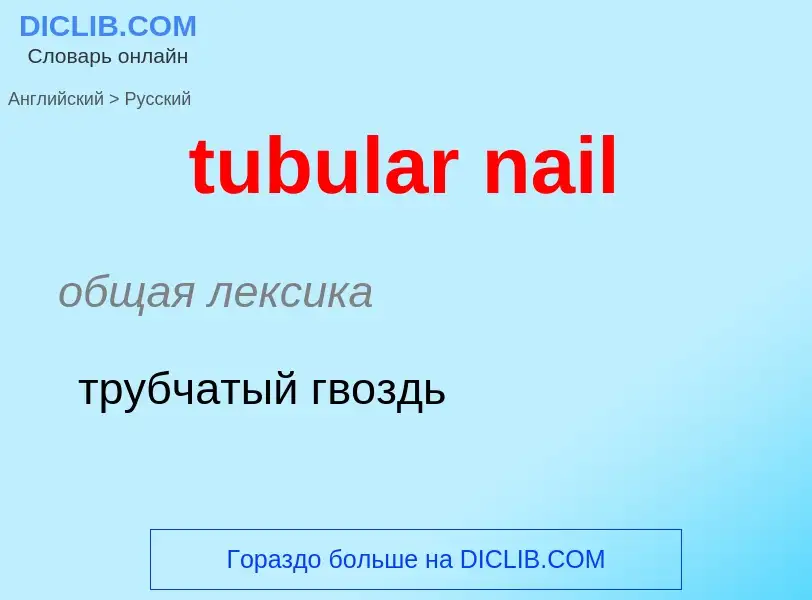 Как переводится tubular nail на Русский язык