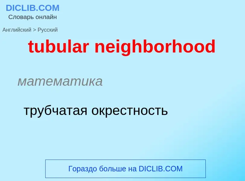 Как переводится tubular neighborhood на Русский язык