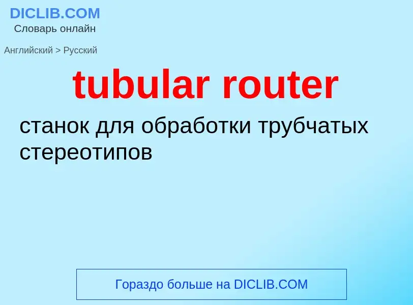 Traduzione di &#39tubular router&#39 in Russo