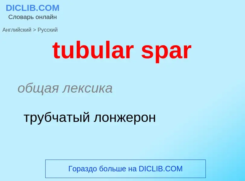 Как переводится tubular spar на Русский язык