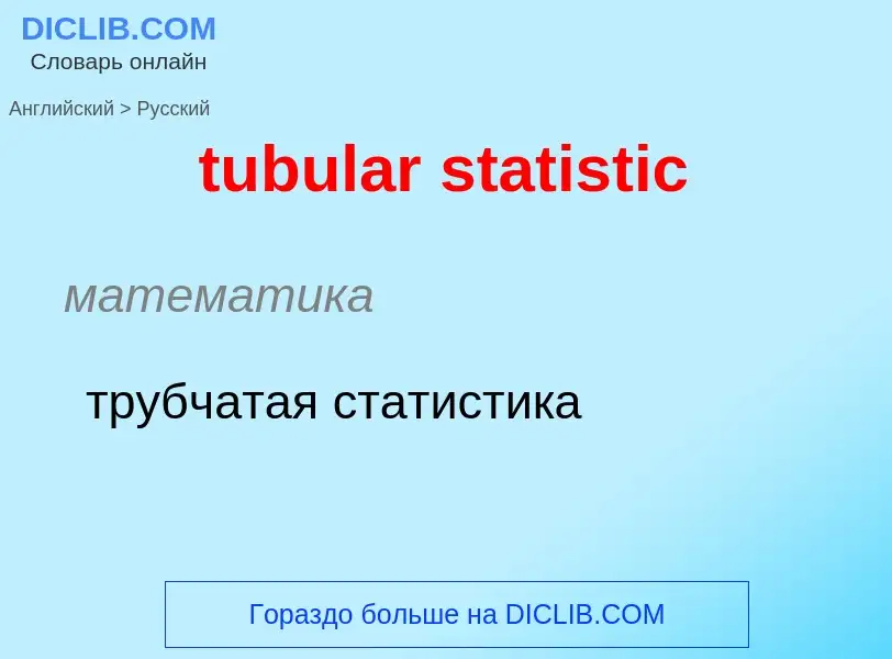 Как переводится tubular statistic на Русский язык