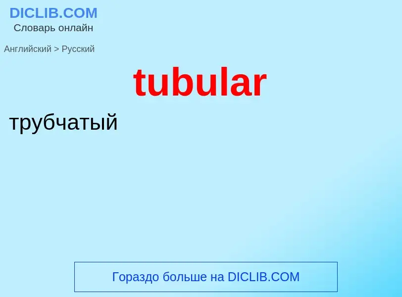 What is the Russian for tubular? Translation of &#39tubular&#39 to Russian