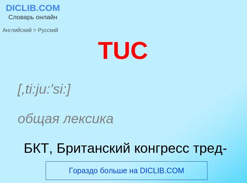 What is the الروسية for TUC? Translation of &#39TUC&#39 to الروسية