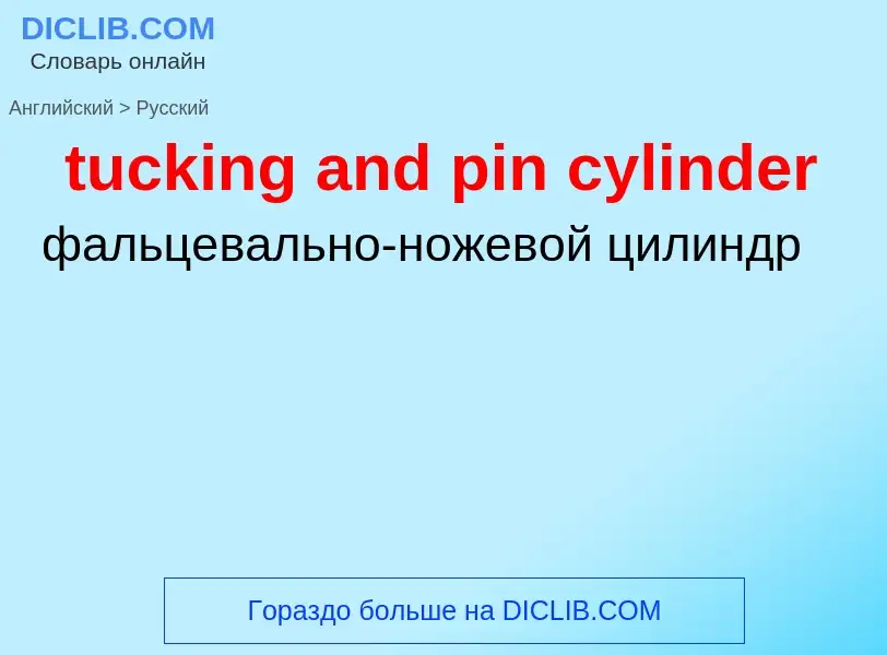 Как переводится tucking and pin cylinder на Русский язык