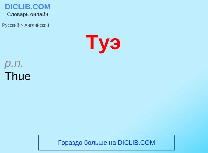 Μετάφραση του &#39Туэ&#39 σε Αγγλικά