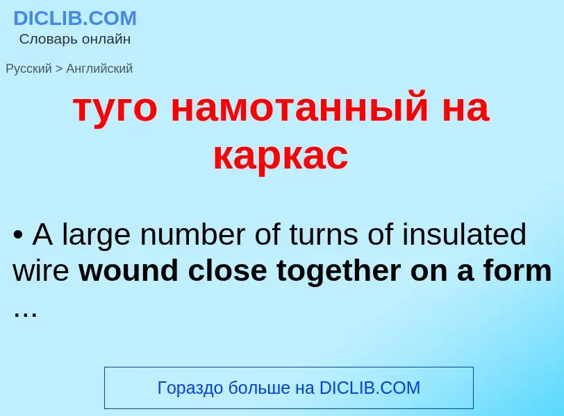 What is the English for туго намотанный на каркас? Translation of &#39туго намотанный на каркас&#39 