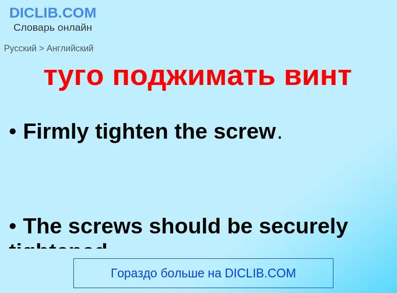 Μετάφραση του &#39туго поджимать винт&#39 σε Αγγλικά