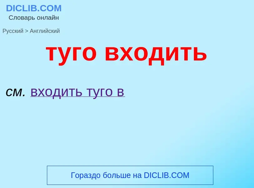 Как переводится туго входить на Английский язык