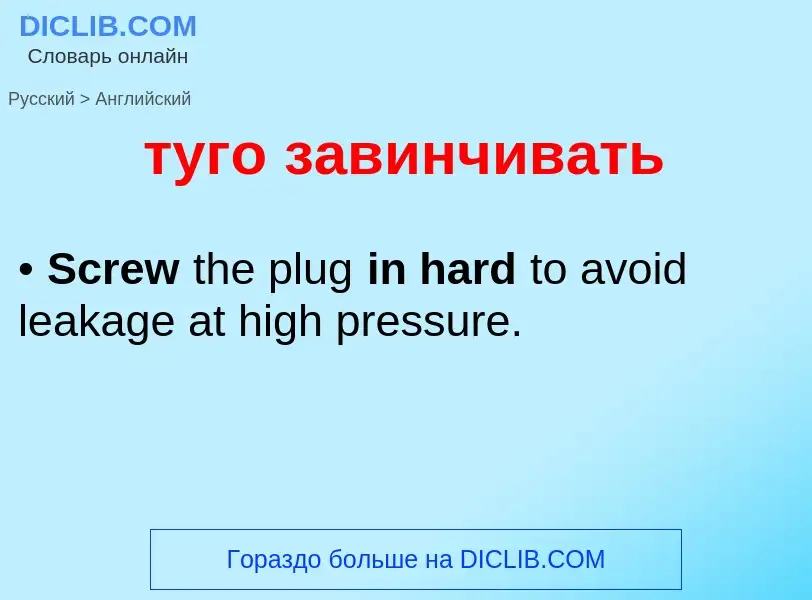 Как переводится туго завинчивать на Английский язык