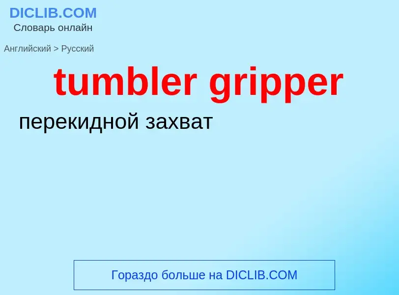 Как переводится tumbler gripper на Русский язык