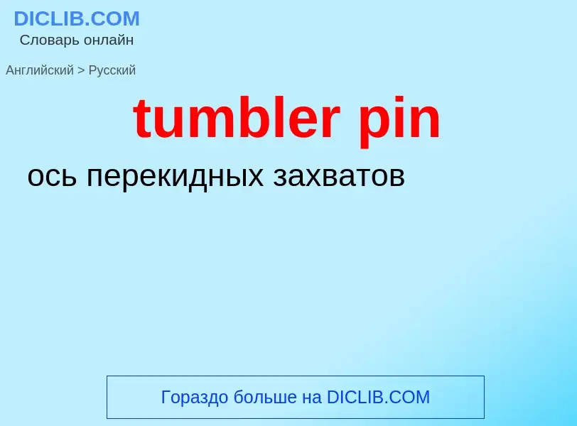 Как переводится tumbler pin на Русский язык