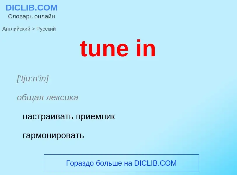 Как переводится tune in на Русский язык