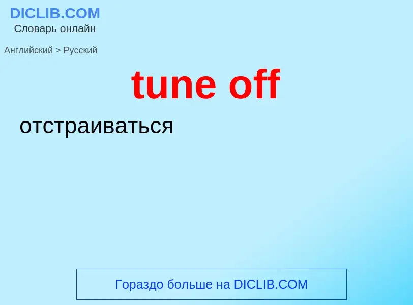 ¿Cómo se dice tune off en Ruso? Traducción de &#39tune off&#39 al Ruso