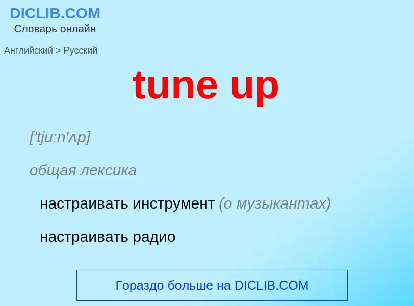 Как переводится tune up на Русский язык