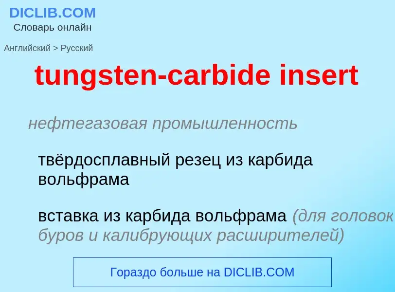 Как переводится tungsten-carbide insert на Русский язык