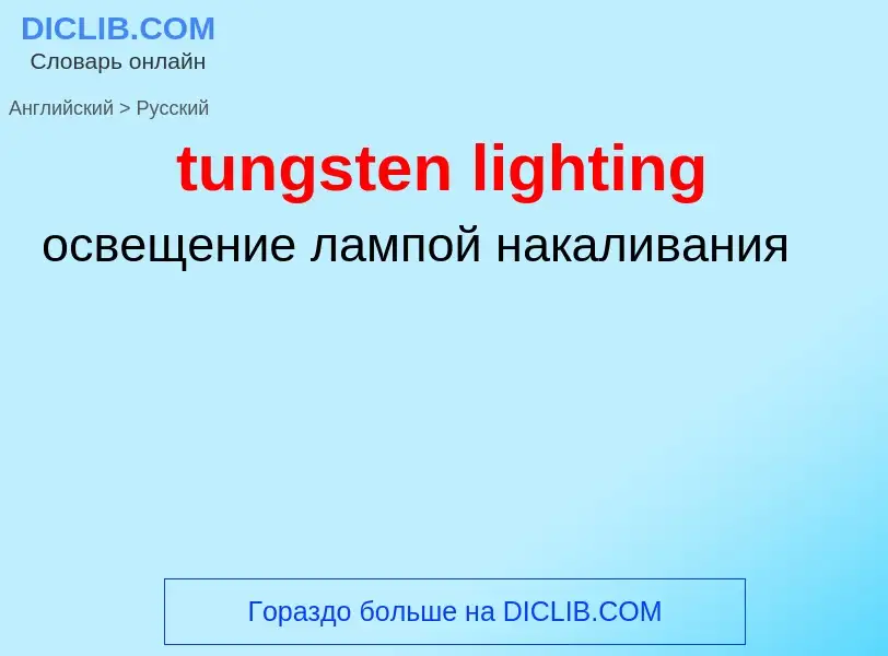 Как переводится tungsten lighting на Русский язык