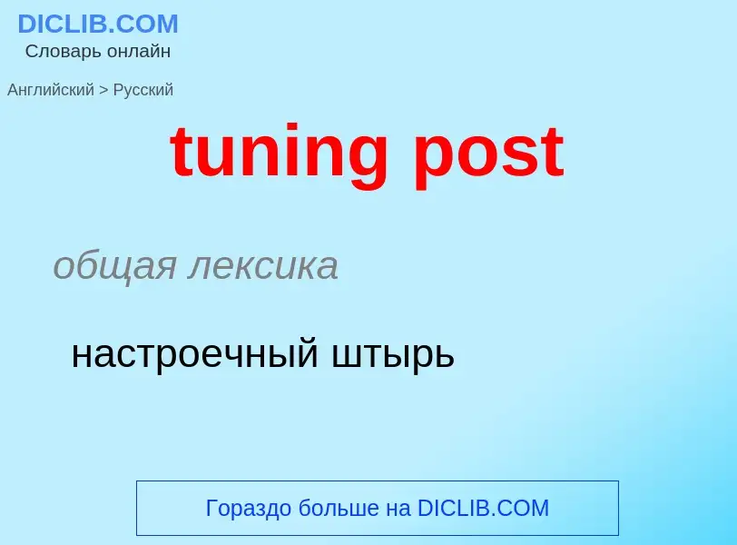 What is the Russian for tuning post? Translation of &#39tuning post&#39 to Russian