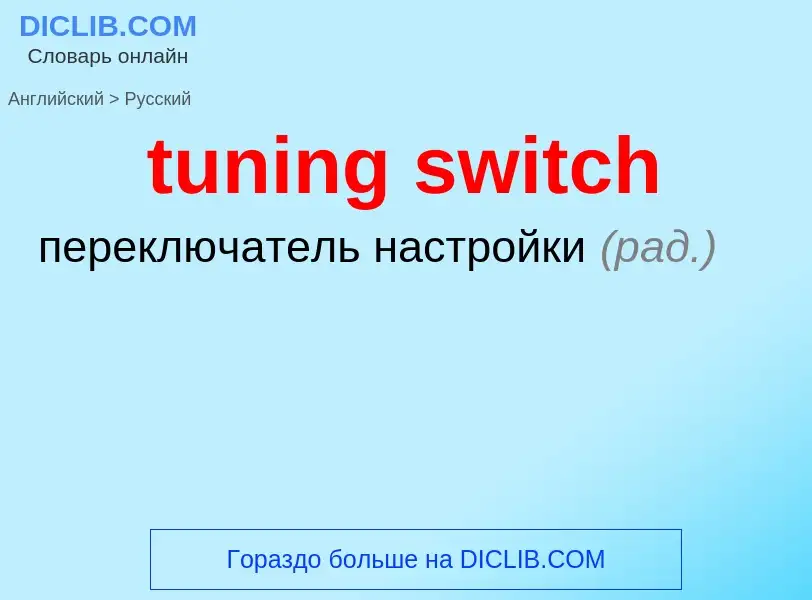 ¿Cómo se dice tuning switch en Ruso? Traducción de &#39tuning switch&#39 al Ruso