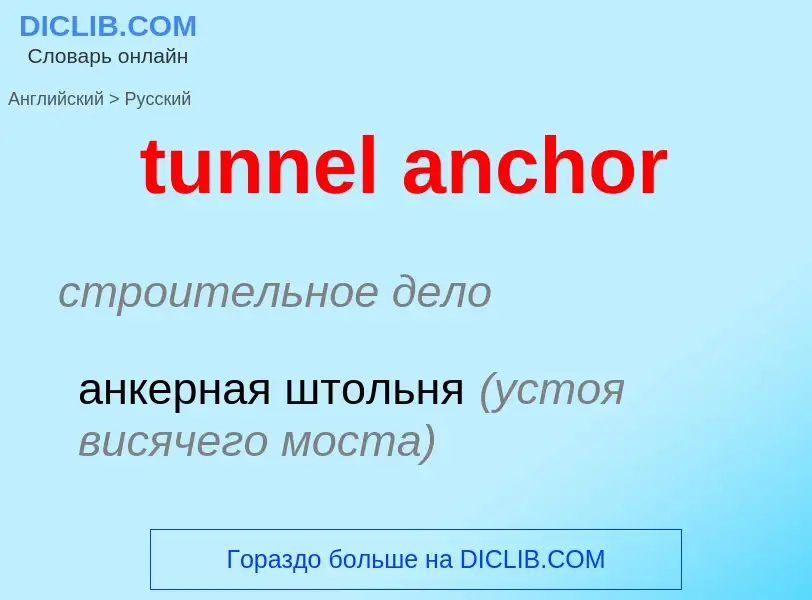 Как переводится tunnel anchor на Русский язык