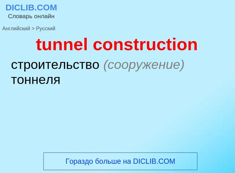 Как переводится tunnel construction на Русский язык