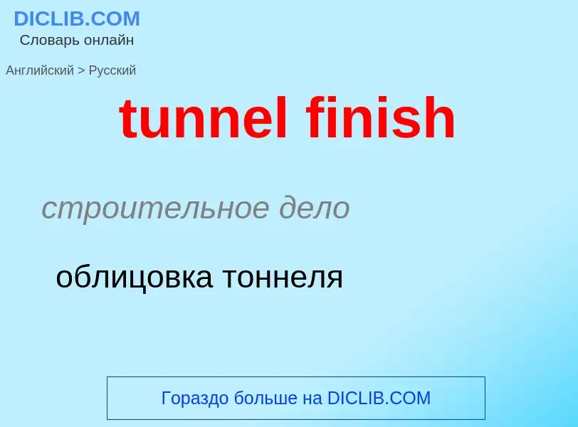 Μετάφραση του &#39tunnel finish&#39 σε Ρωσικά