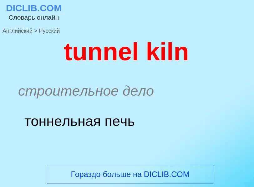 Как переводится tunnel kiln на Русский язык