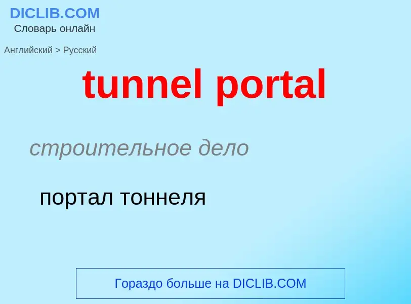 Как переводится tunnel portal на Русский язык