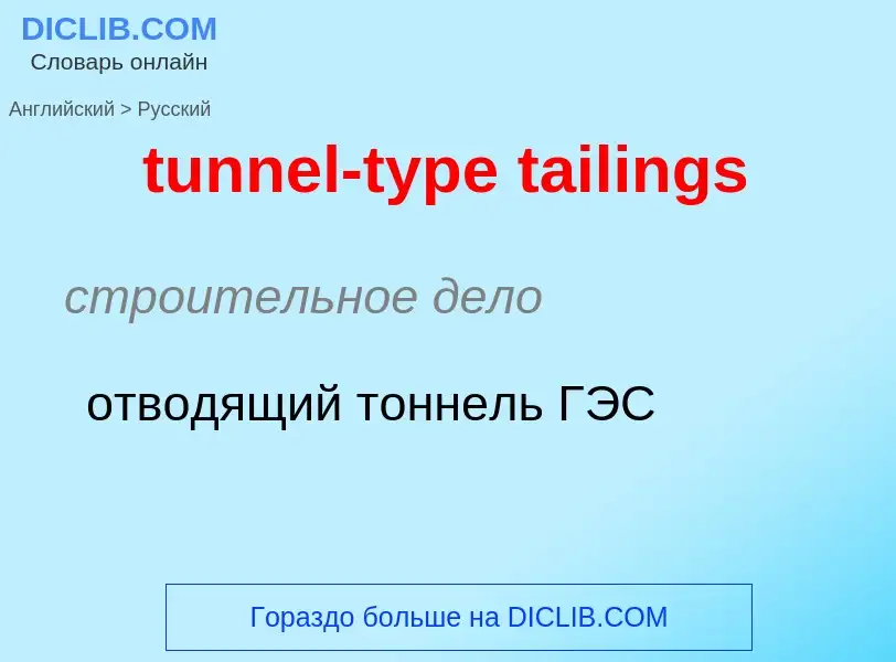 ¿Cómo se dice tunnel-type tailings en Ruso? Traducción de &#39tunnel-type tailings&#39 al Ruso