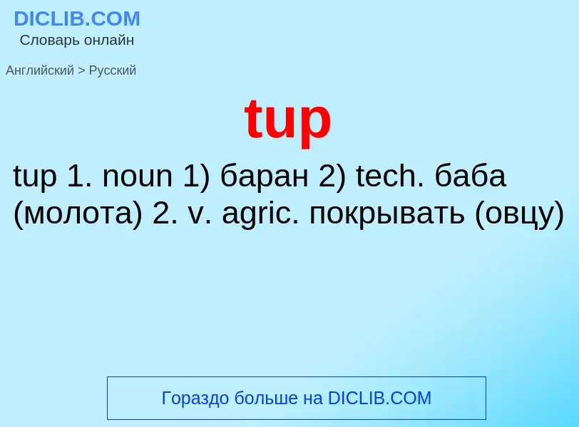 Как переводится tup на Русский язык