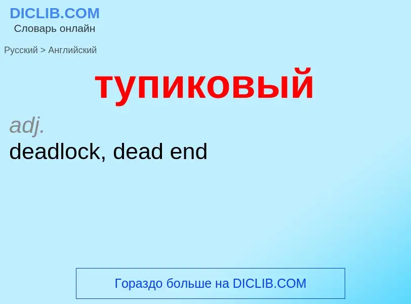 Μετάφραση του &#39тупиковый&#39 σε Αγγλικά