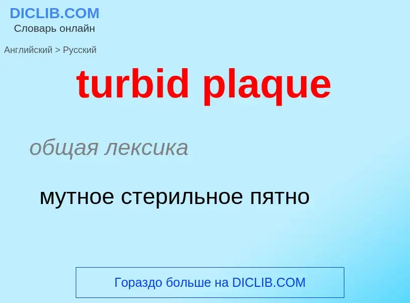 Как переводится turbid plaque на Русский язык