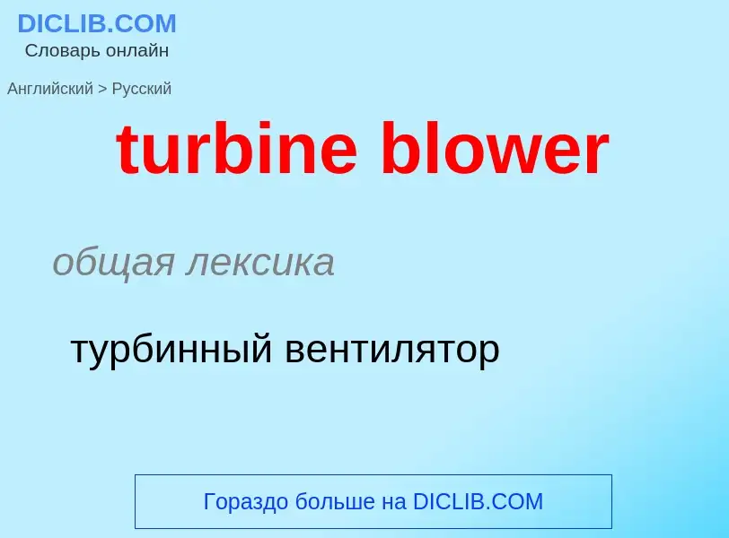 Как переводится turbine blower на Русский язык