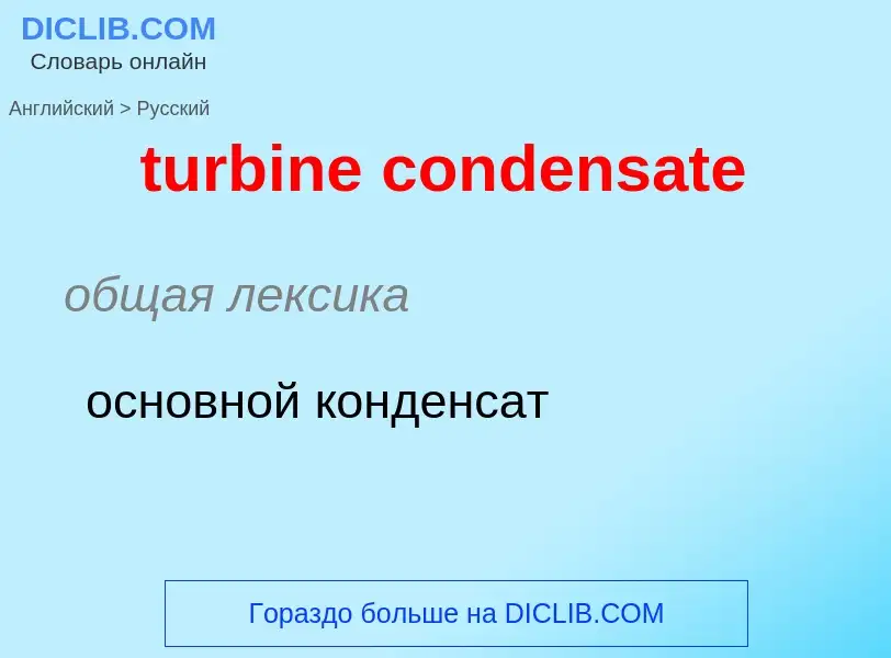 Como se diz turbine condensate em Russo? Tradução de &#39turbine condensate&#39 em Russo