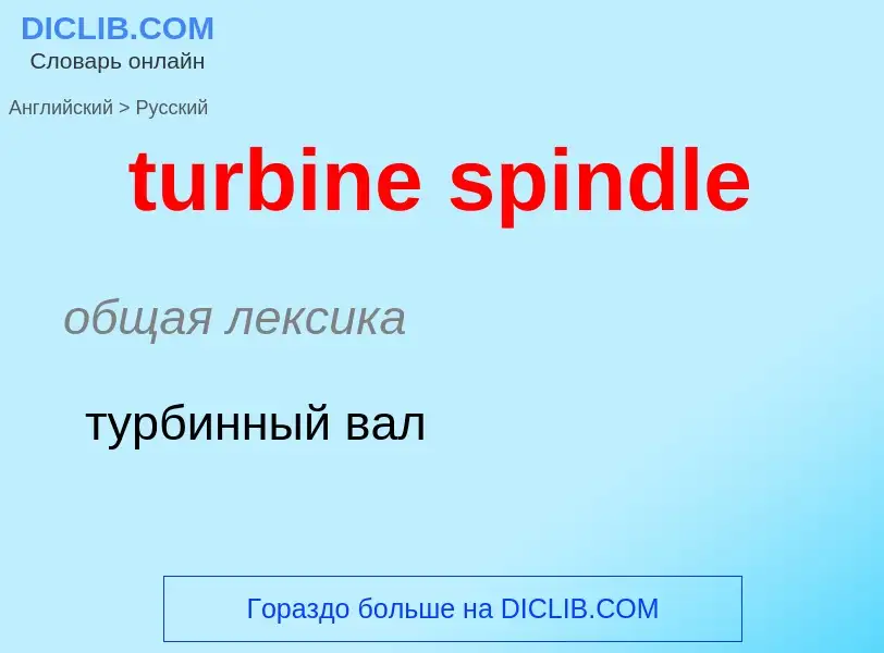 Как переводится turbine spindle на Русский язык