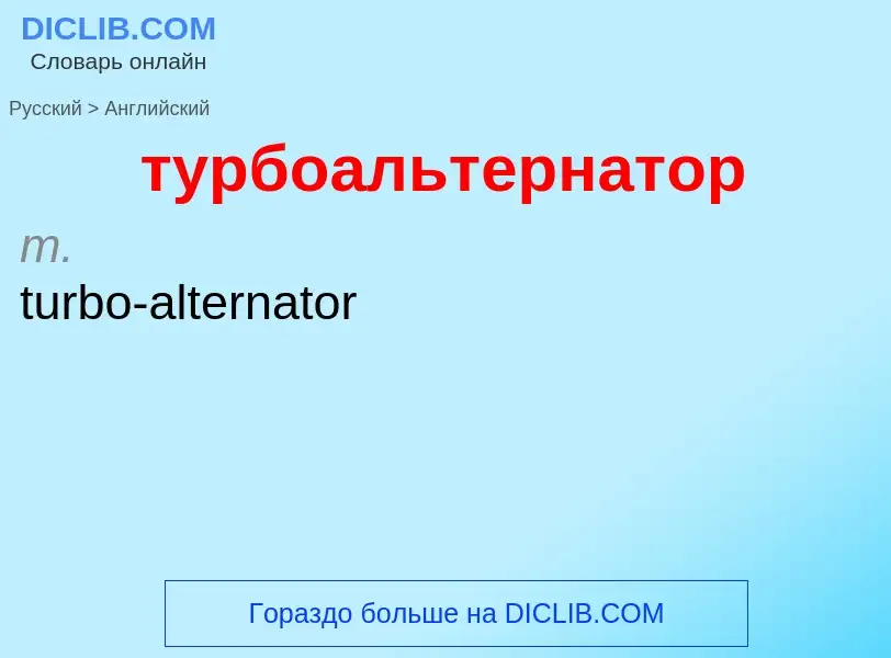 Μετάφραση του &#39турбоальтернатор&#39 σε Αγγλικά