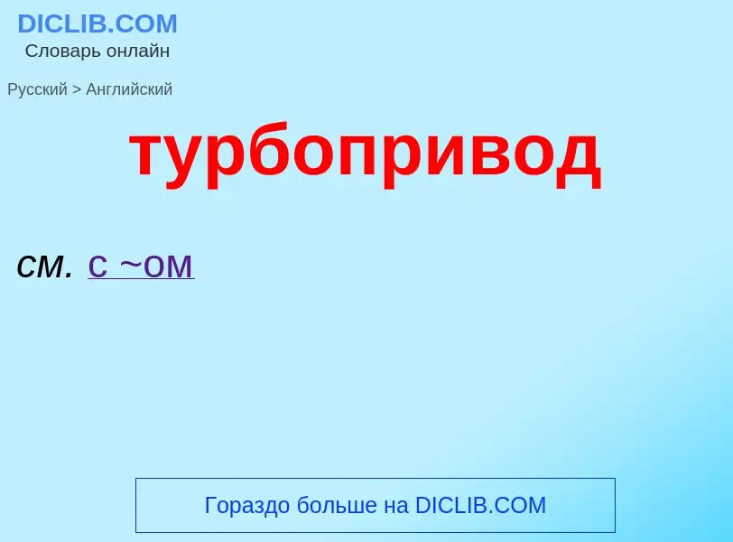 Como se diz турбопривод em Inglês? Tradução de &#39турбопривод&#39 em Inglês