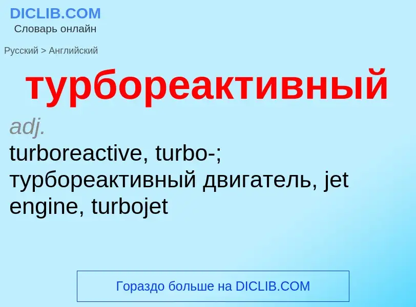 Übersetzung von &#39турбореактивный&#39 in Englisch