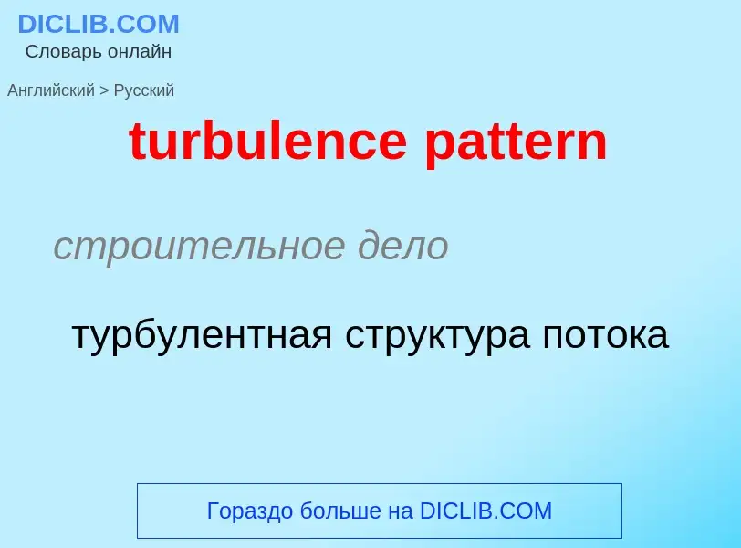 Как переводится turbulence pattern на Русский язык