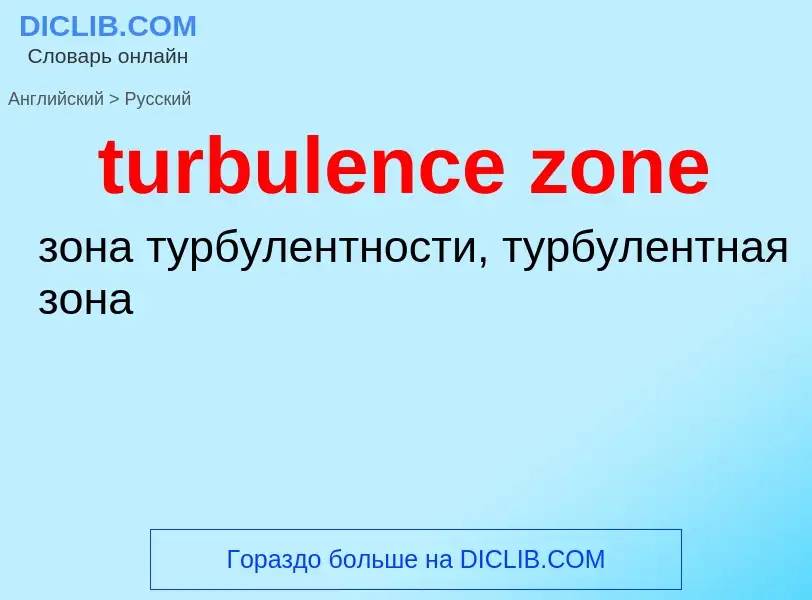 ¿Cómo se dice turbulence zone en Ruso? Traducción de &#39turbulence zone&#39 al Ruso