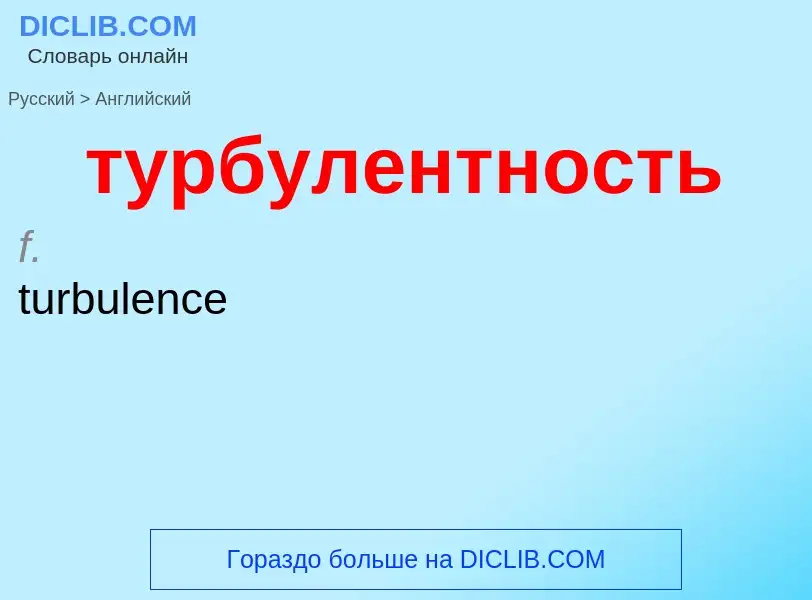 Μετάφραση του &#39турбулентность&#39 σε Αγγλικά