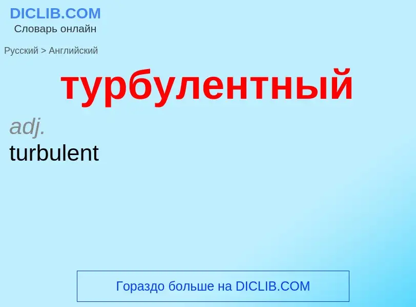 Μετάφραση του &#39турбулентный&#39 σε Αγγλικά