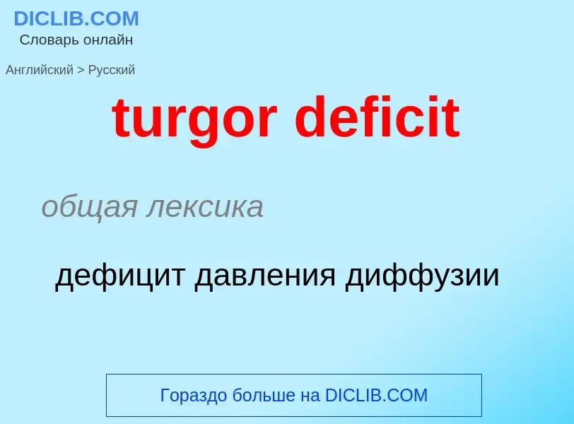 Как переводится turgor deficit на Русский язык