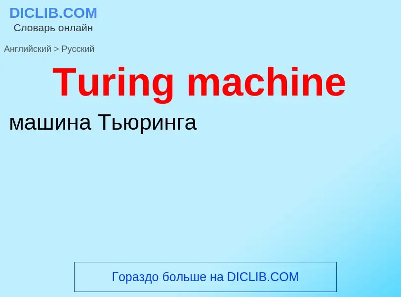 What is the Russian for Turing machine? Translation of &#39Turing machine&#39 to Russian