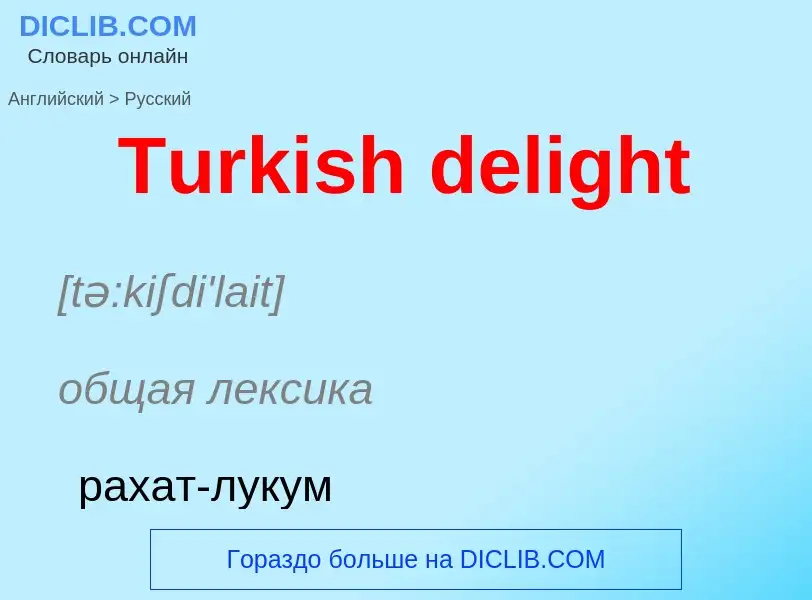 ¿Cómo se dice Turkish delight en Ruso? Traducción de &#39Turkish delight&#39 al Ruso